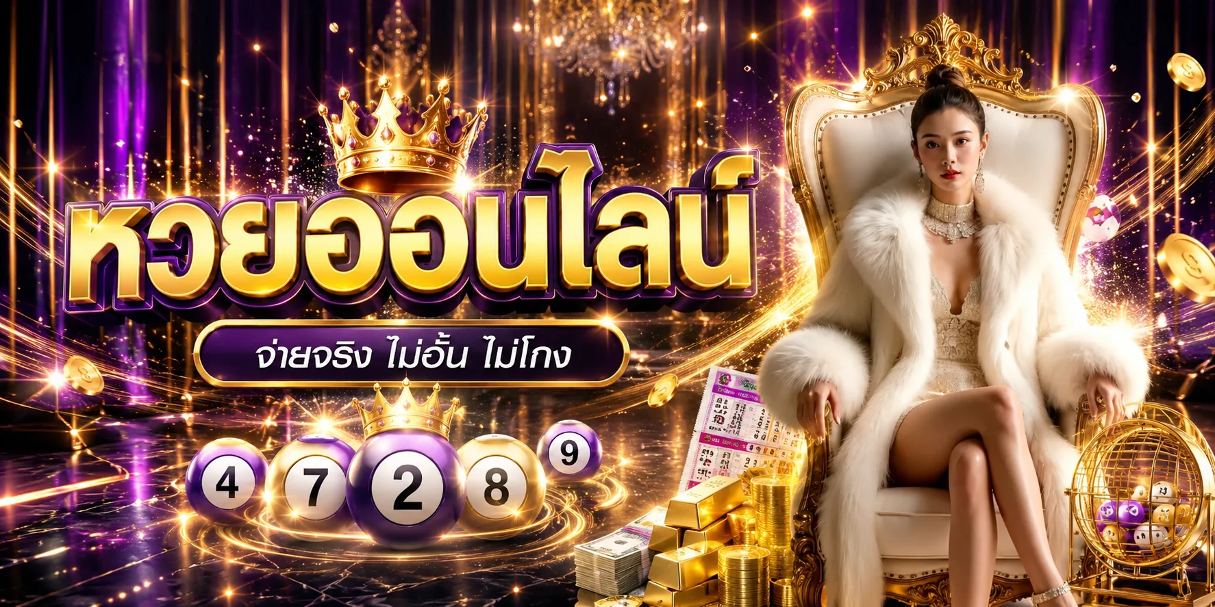 แทงหวยออนไลน์โคตรรวย หวยรัฐ หวยลาว หวยฮานอย ครบทุกประเภท