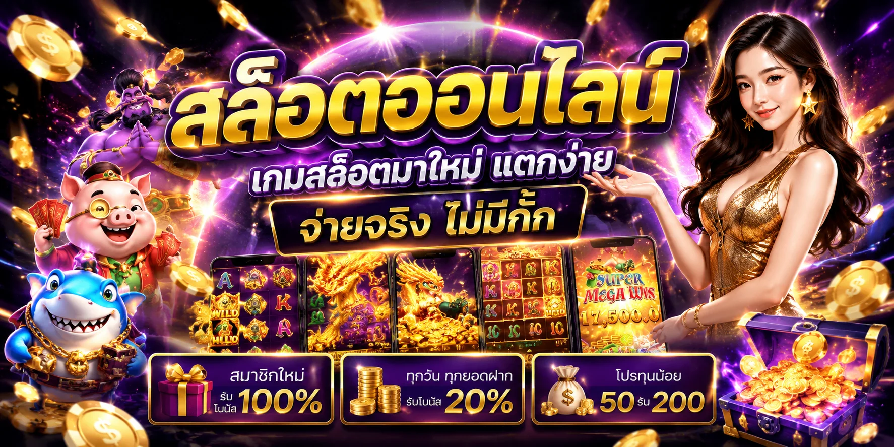สล็อตออนไลน์โคตรรวย รวมค่ายเกมดัง PG JILI Pragmatic
